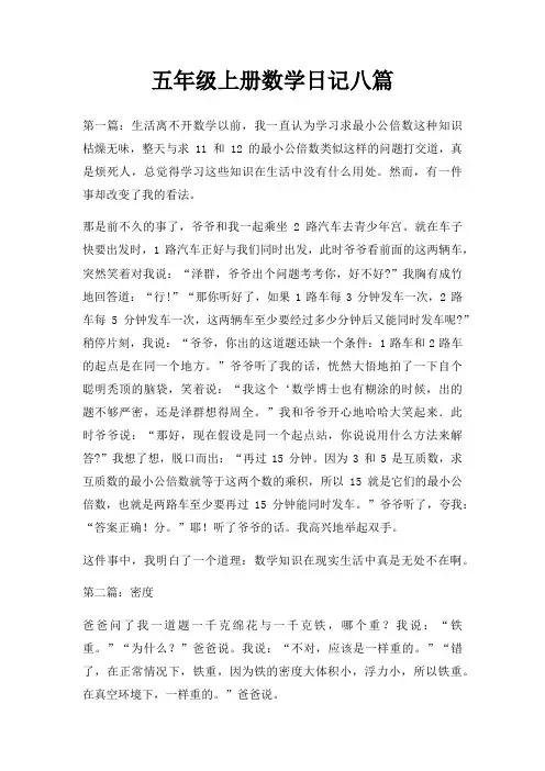 五年级上册数学日记八篇