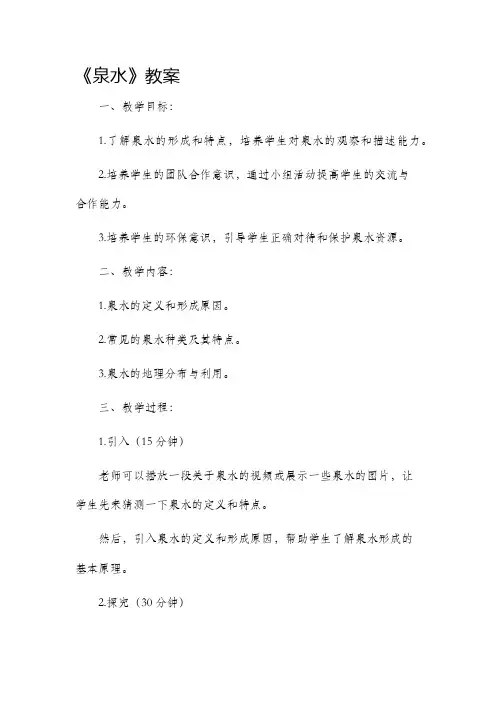 《泉水》市公开课获奖教案省名师优质课赛课一等奖教案