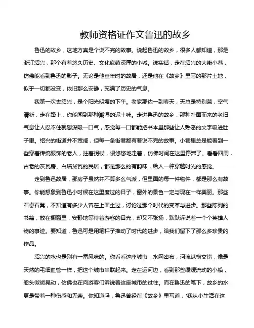 教师资格证作文鲁迅的故乡