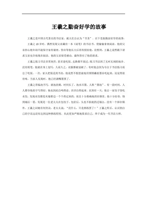 王羲之勤奋好学的故事