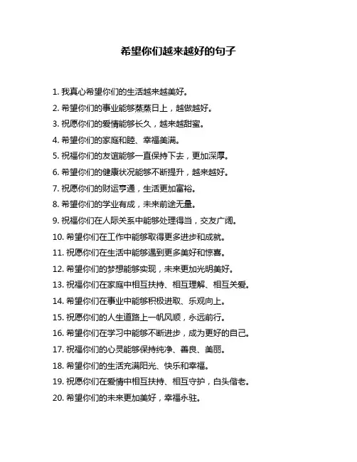 希望你们越来越好的句子