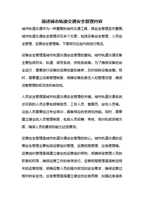 简述城市轨道交通安全管理内容