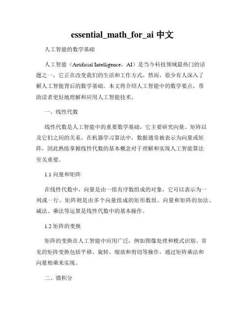 essential_math_for_ai 中文
