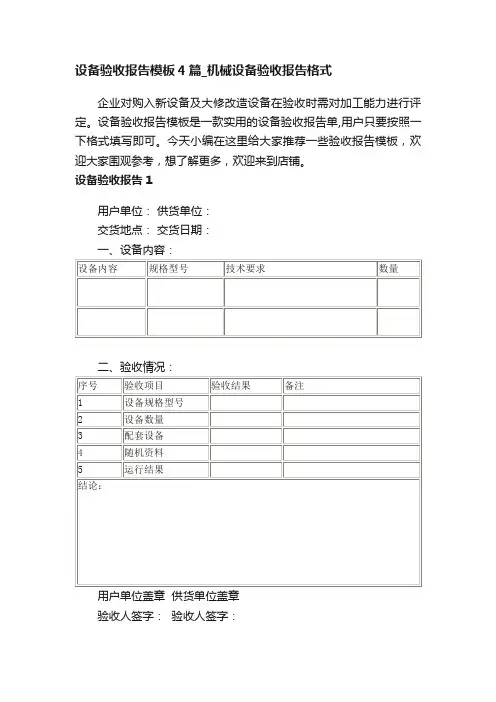 设备验收报告模板4篇_机械设备验收报告格式