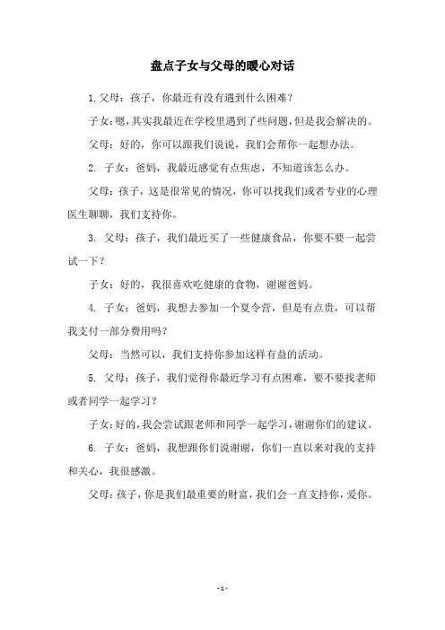盘点子女与父母的暖心对话