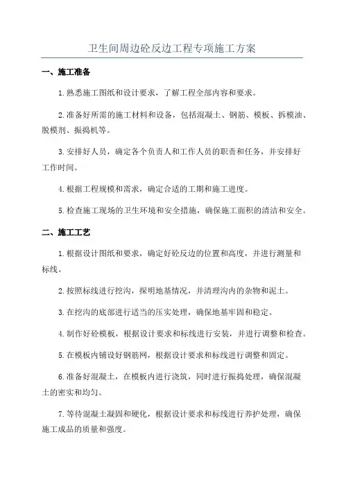 卫生间周边砼反边工程专项施工方案