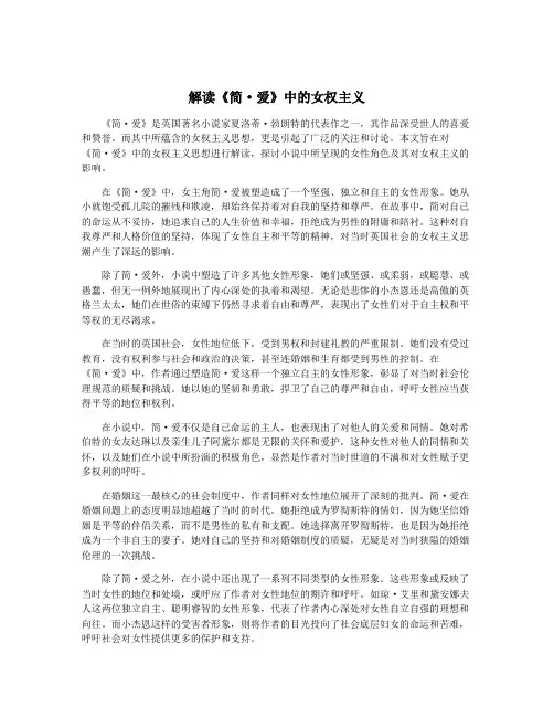 解读《简·爱》中的女权主义