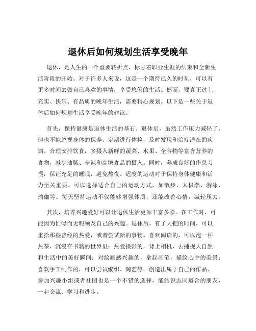 退休后如何规划生活享受晚年