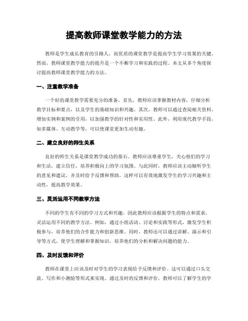 提高教师课堂教学能力的方法