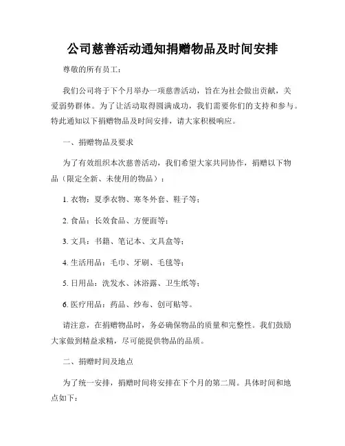 公司慈善活动通知捐赠物品及时间安排