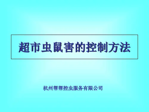 超市虫害控制方案