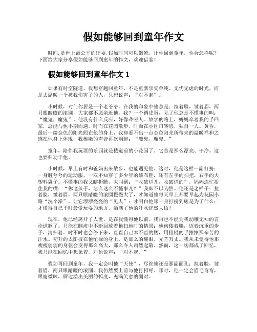 假如能够回到童年作文