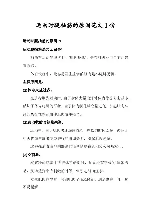 运动时腿抽筋的原因范文1份