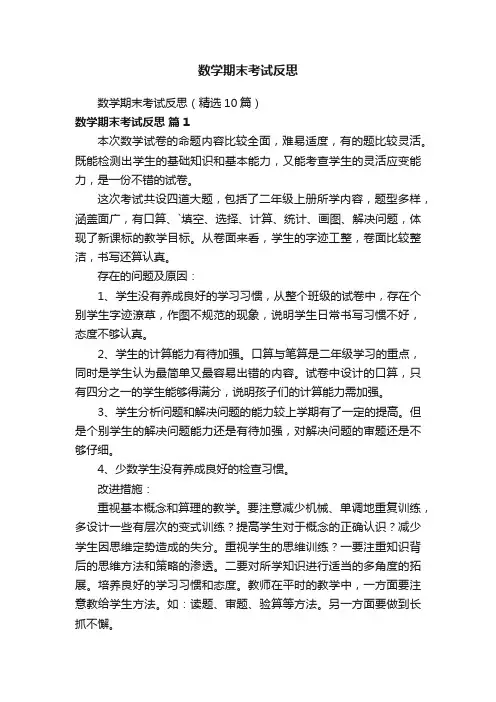 数学期末考试反思（精选10篇）