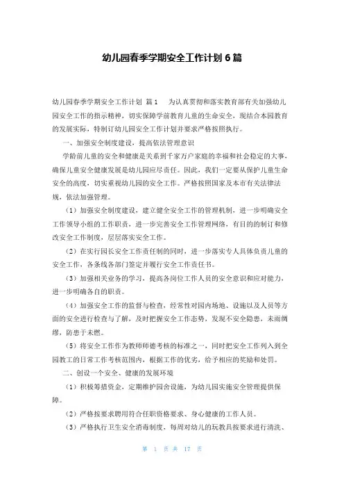 幼儿园春季学期安全工作计划6篇