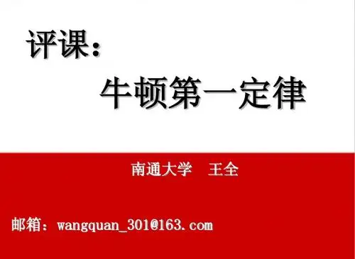 牛顿第一运动定律评课