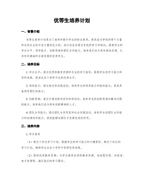 优等生培养计划