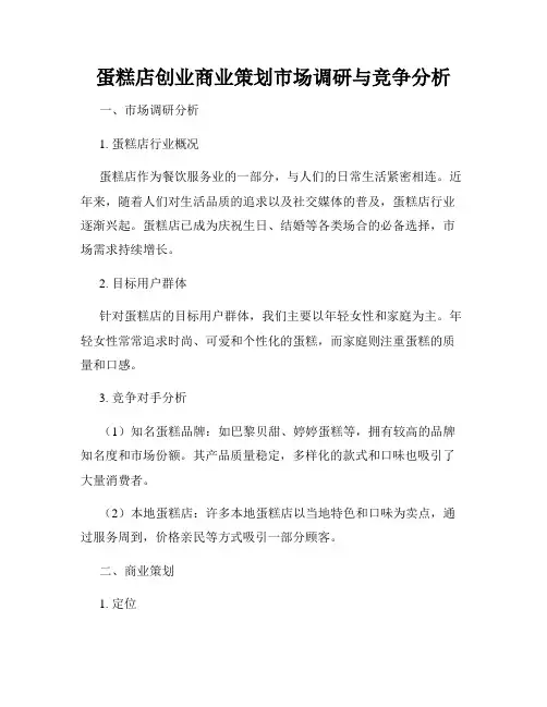 蛋糕店创业商业策划市场调研与竞争分析
