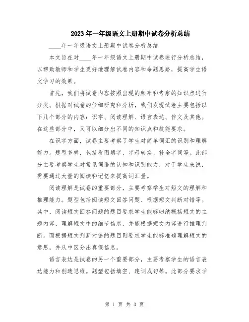 2023年一年级语文上册期中试卷分析总结