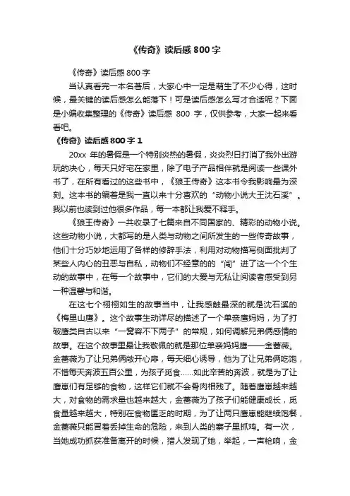 《传奇》读后感800字