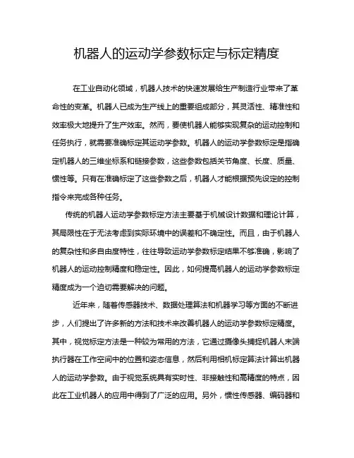 机器人的运动学参数标定与标定精度