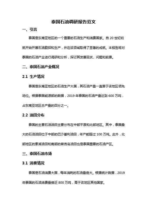 泰国石油调研报告范文