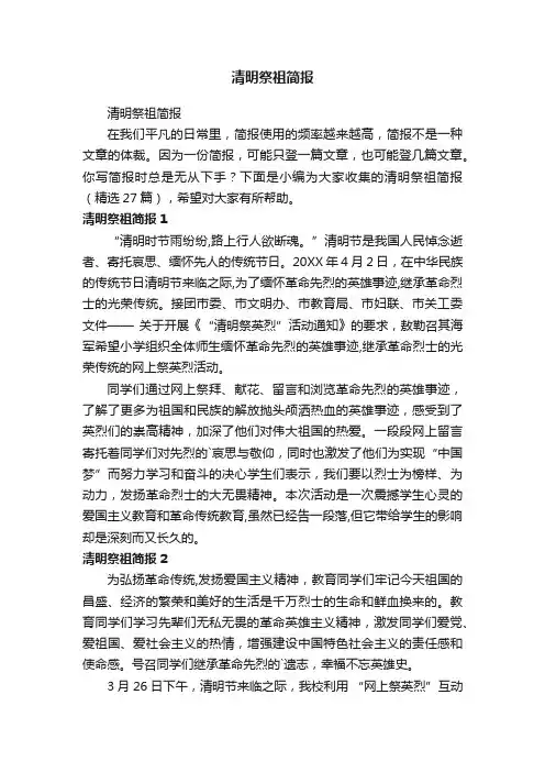 清明祭祖简报（精选27篇）