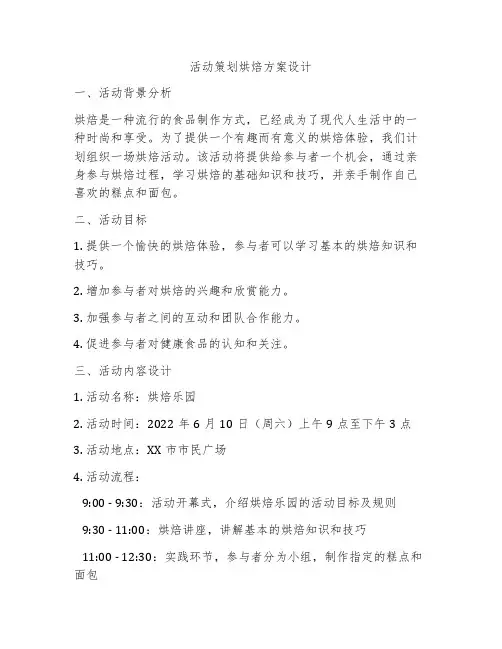 活动策划烘焙方案设计