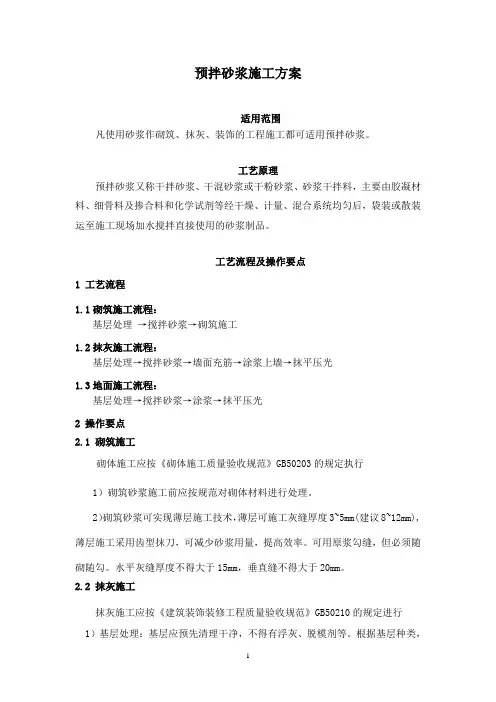 预拌砂浆施工工法