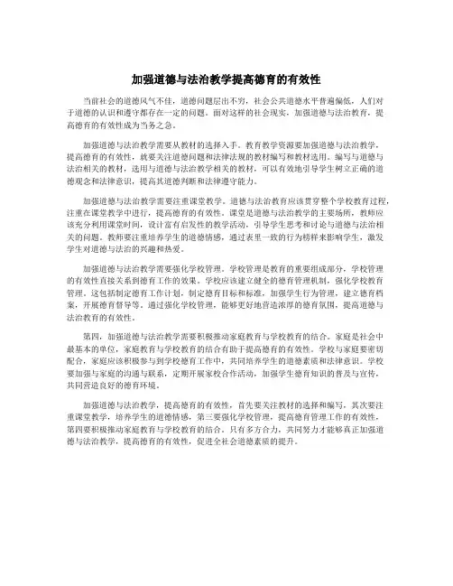 加强道德与法治教学提高德育的有效性