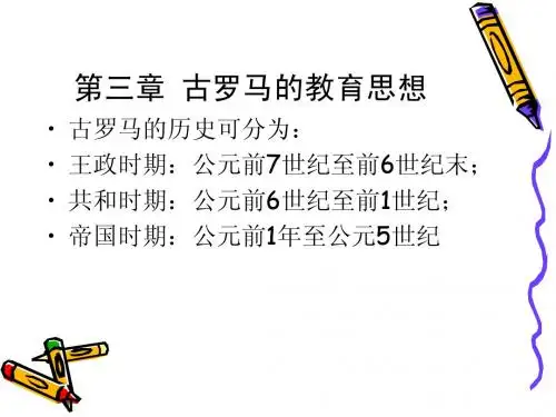 第三章古罗马的教育