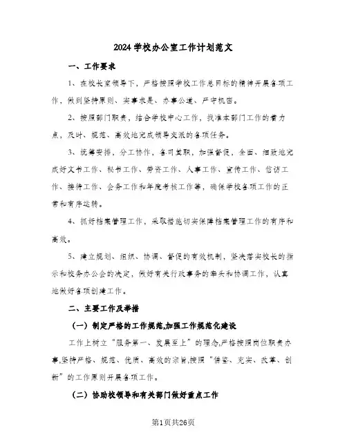 2024学校办公室工作计划范文(8篇)