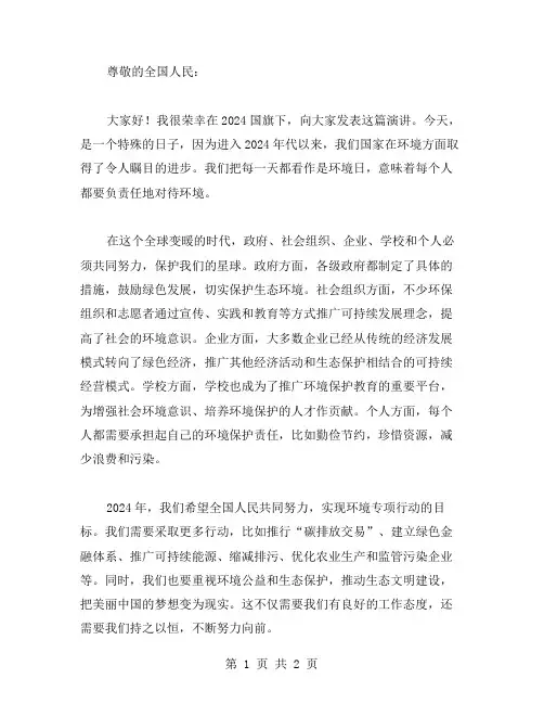 2024国旗下演讲稿范文 天天都是环境日