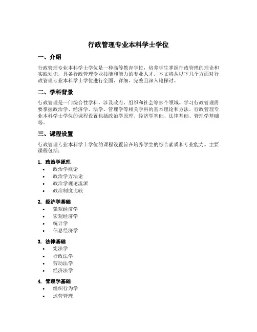 行政管理专业本科学士学位