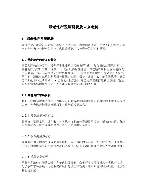 养老地产发展现状及未来趋势