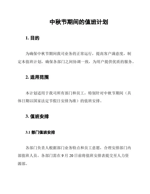 中秋节期间的值班计划