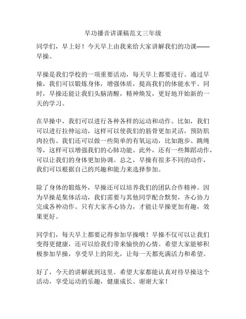 早功播音讲课稿范文三年级
