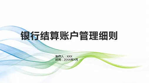 银行结算账户管理细则