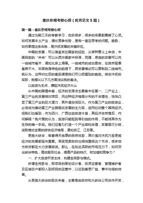 重庆参观考察心得（优秀范文5篇）