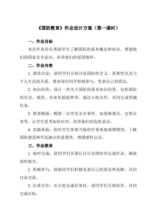 《 国防教育》作业设计方案-初中拓展通用版班会育人生命安全