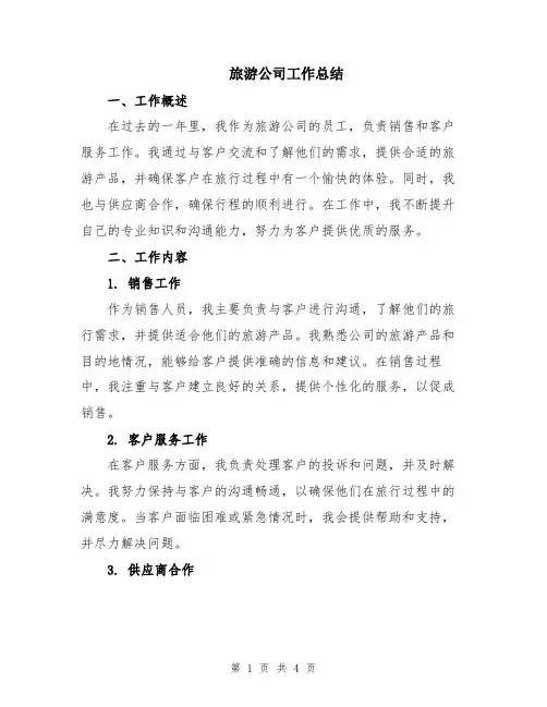 旅游公司工作总结