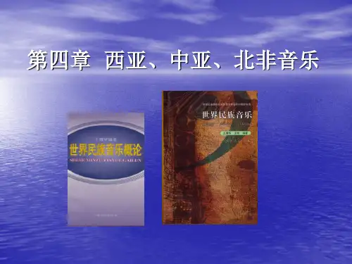 西亚、中亚、北非音乐