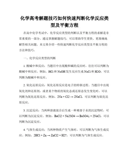 化学高考解题技巧如何快速判断化学反应类型及平衡方程