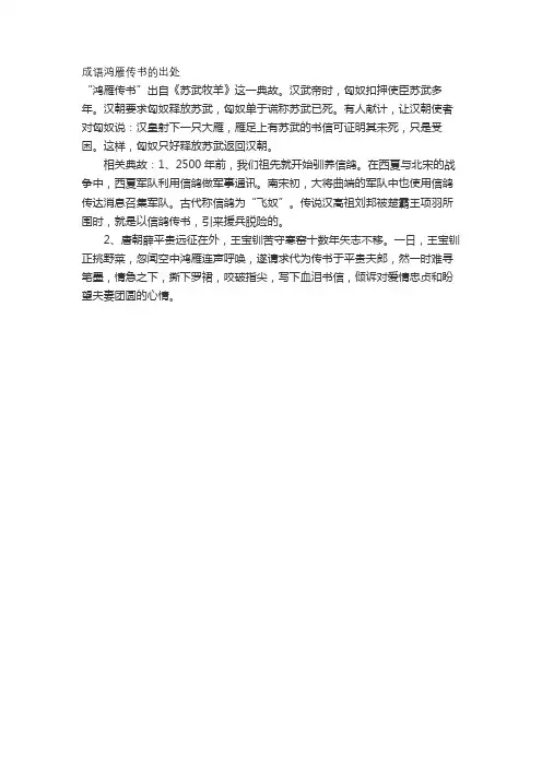 成语鸿雁传书的出处