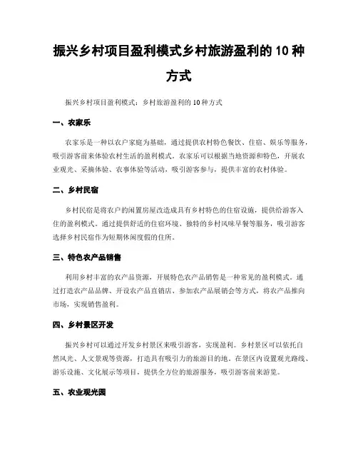振兴乡村项目盈利模式乡村旅游盈利的10种方式