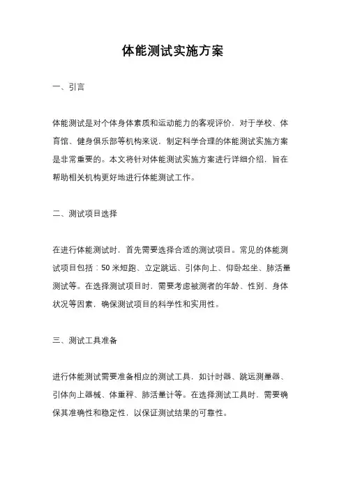 体能测试实施方案