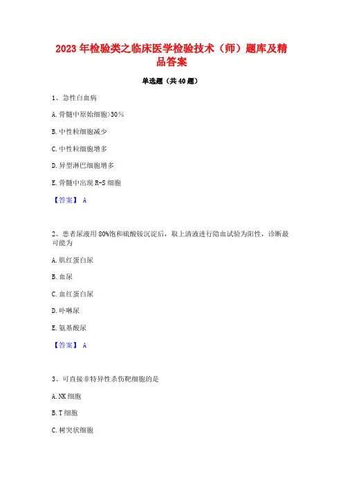 2023年检验类之临床医学检验技术(师)题库及精品答案