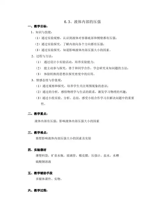 沪教版(上海)九年级物理第一学期6.3液体内部的压强教案