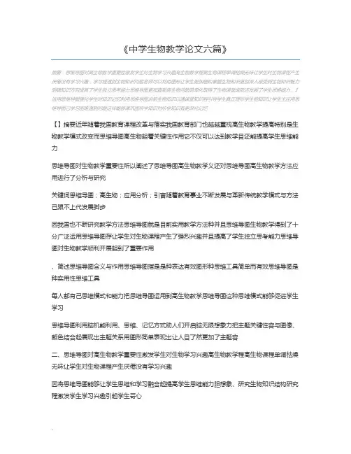 中学生物教学论文六篇
