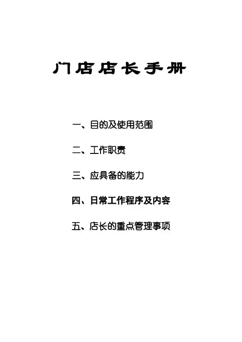 门店店长手册